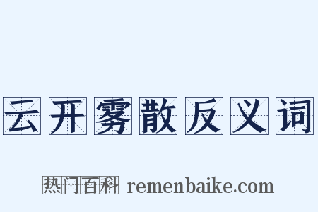 云开雾散反义词是什么意思的图片